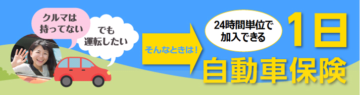 車保険1日で安心のドライブを楽しむ方法